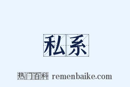 私系是什么意思的图片